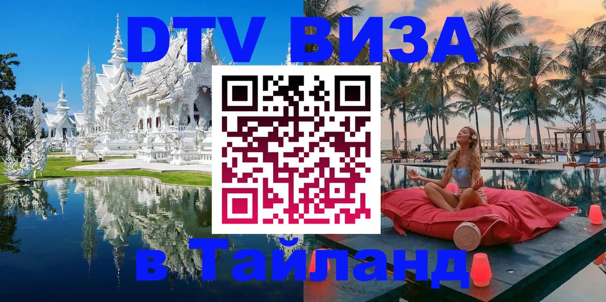 Сколько стоит виза DTV в Тайланд 