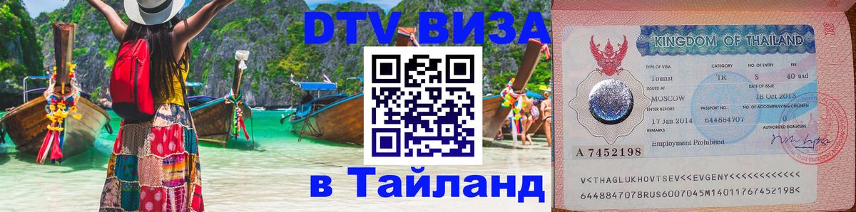Сколько стоит виза DTV в Тайланд Нефтекамск 